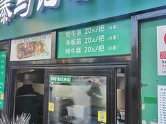 -景泰马记电烤串(景泰店)