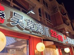 -吴草鸡爪오초닭발(城阳总店)