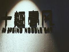 -十面春风·江南面馆(崇宁路店)