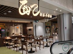 -面乙新派手擀面(大悦城店)