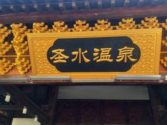 -剑河仰阿莎温泉小镇