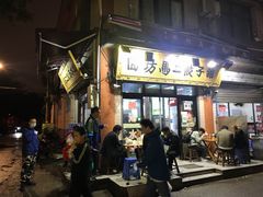 门面-回坊马二饺子馆