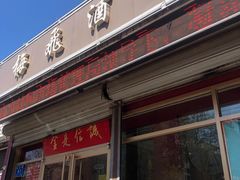 门面-梅飞酒家(桑园路店)