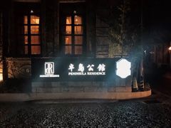 -半岛公馆(淞兴西路店)