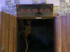 -MAX伯爵沉浸式超级游戏体验馆·实景桌游·剧本杀(小时代店)