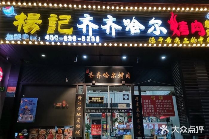 杨记齐齐哈尔烤肉(总店)门面图片