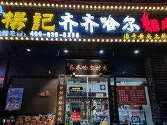 门面-杨记齐齐哈尔烤肉(总店)