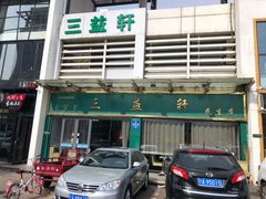 门面-三益轩(民生店)