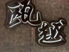 -瓯越·海鲜·瓯味一品(IM长宁国际店)