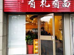 门面-有礼有面(知春路店)