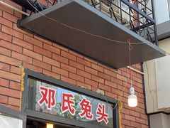 门面-邓氏兔头