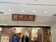 -顺德人家食府(黄金广场店)