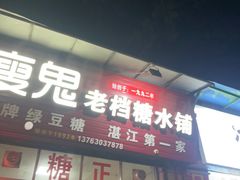 -瘦鬼老档糖水铺