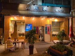 门面-源味家(杏林街店)