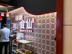 -南门食仙·手工福州菜(南门兜店)