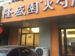 -隆盛园火勺馄饨面(十一纬路店)