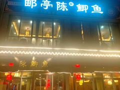 门面-邮亭陈鲫鱼·重庆老字号(大足直营店)