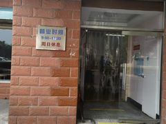 门面-中关村茶点