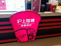 -沪上阿姨·精选茶饮(天河城店)