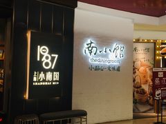 门面-上海小南国(正大店)
