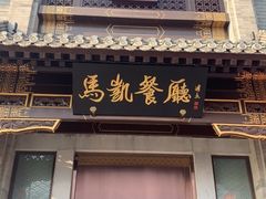 门面-马凯餐厅(地安门店)