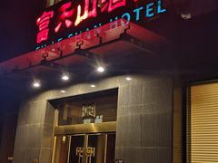 -富乐山酒店(西黄城根北街店)