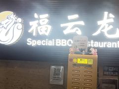 -福云龙(黄河南大街店)