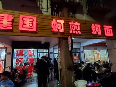 门面-建国蚵煎蚵面