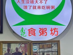 -南记食粥坊·宵夜大排档(莲花店)
