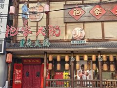 -袍家大院重庆火锅(文安路店)