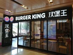 门面-汉堡王(北京通州领展店)