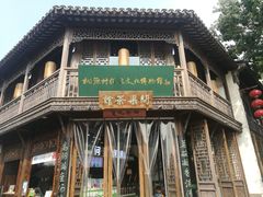 -桃源村(老门东店)