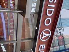 -巴黎优朵烘焙馆(菱角湖壹号店)