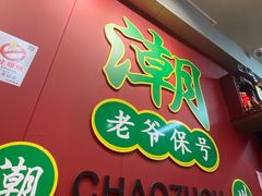 -官塘锋记鱼生·生腌·砂锅粥(牌坊街店)