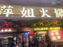 -萍姐火锅·公路夜市(南京新街口店)