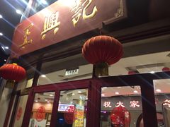 -王興記(中山路店)