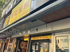 -项记面馆(明瓦廊店)