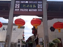 -高淳老街