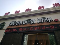 门面-将相和·海鲜蒸饺大连菜