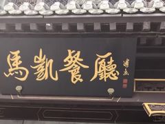 -马凯餐厅(地安门店)