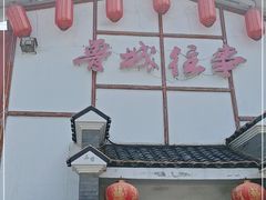 门面-鲁城往事(游客中心店)
