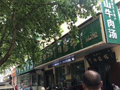 -清真马杰山牛肉汤馆