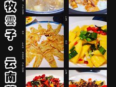 -牧雲子·臻选云南菜 .商务宴请(泰然大厦店)