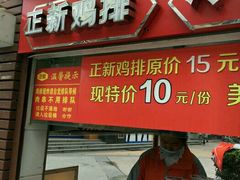 门面-正新鸡排·炸鸡汉堡(中茵海华广场店)