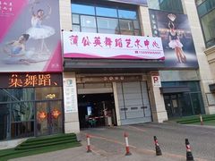 -蒲公英舞蹈艺术中心(解放路校区)