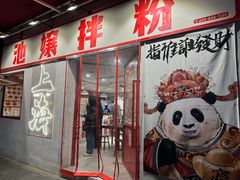 -池嬢拌粉(上海首店)