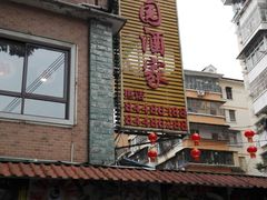 门面-汇景花园酒家(基立下道店)