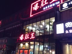 门面-爆肚王涮肉(吕家营店)