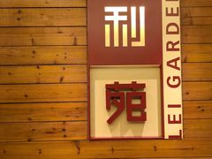 -利苑酒家(合景国际金融广场店)