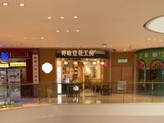 -哼哈豆花工房(高铁吾悦广场店)